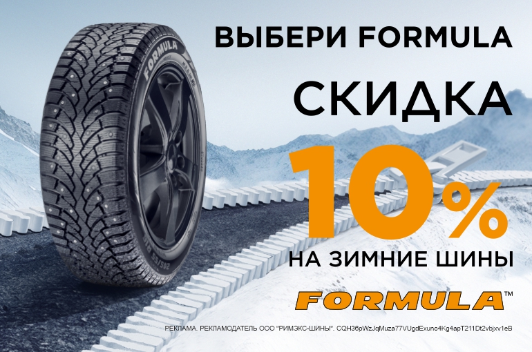 Скидка 10% на зимние шины Formula